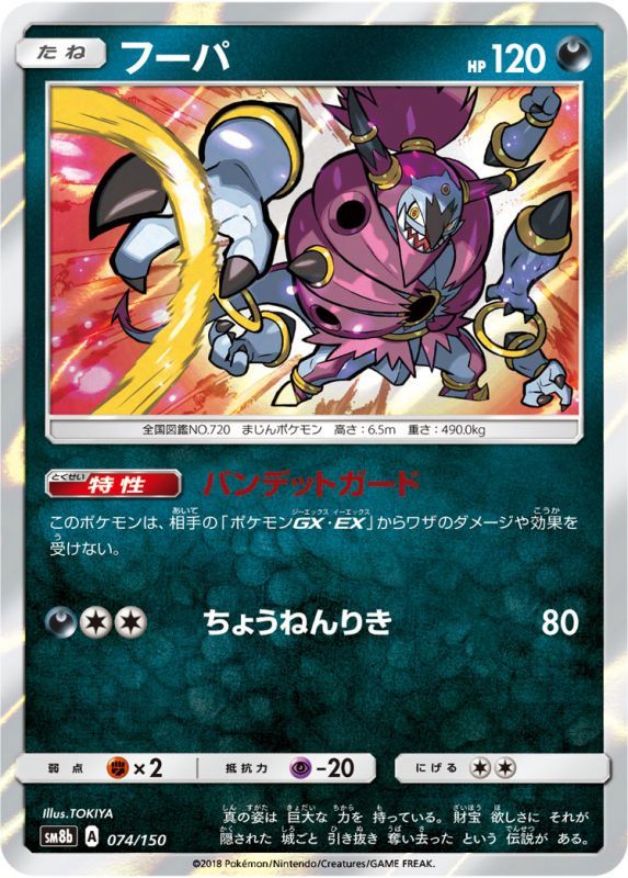 074/150 Hoopa / フーパ - SM8B