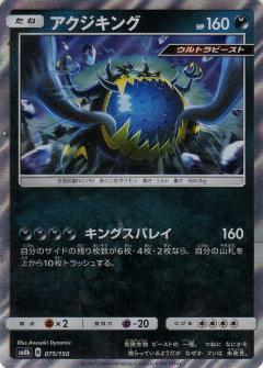 075/150 Guzzlord Foil / アクジキング - SM8B