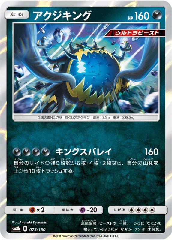 075/150 Guzzlord / アクジキング - SM8B
