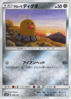 076/150 Alolan Diglett / アローラディグダ - SM8B
