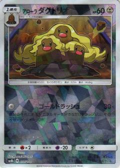 077/150 Alolan Dugtrio Mirror card / アローラダグトリオ - SM8B