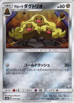 077/150 Alolan Dugtrio / アローラダグトリオ - SM8B