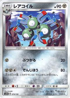 079/150 Magneton / レアコイル - SM8B