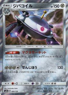 080/150 Magnezone Foil / ジバコイル - SM8B