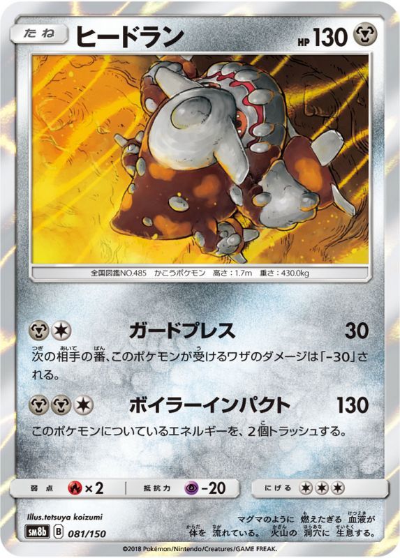 081/150 Heatran / ヒードラン - SM8B