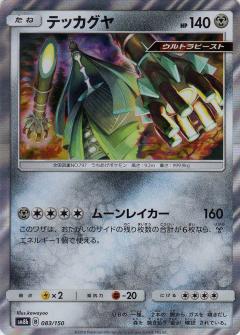 083/150 Celesteela Foil / テッカグヤ - SM8B