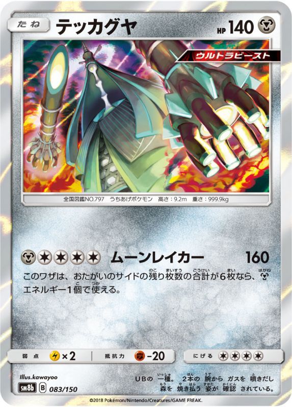 083/150 Celesteela / テッカグヤ - SM8B