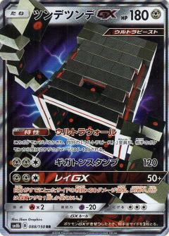 088/150 RR Stakataka Foil / ツンデツンデGX - SM8B