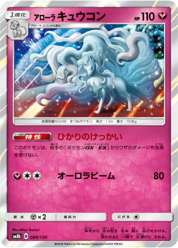 089/150 Alolan Ninetales / アローラキュウコン - SM8B