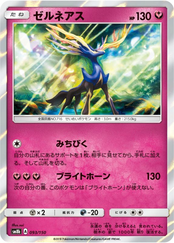 093/150 Xerneas / ゼルネアス - SM8B