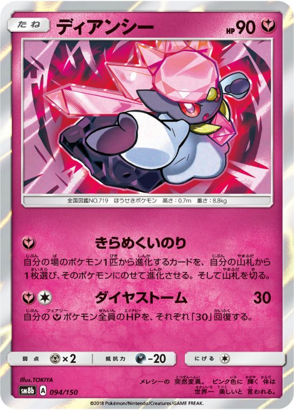 094/150 Diancie / ディアンシー - SM8B