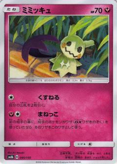 095/150 Mimikyu / ミミッキュ - SM8B