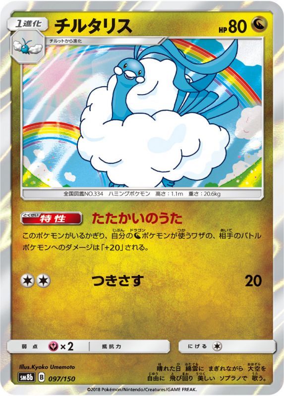 097/150 Altaria / チルタリス - SM8B