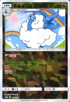 097/150 Altaria Mirror card / チルタリス - SM8B