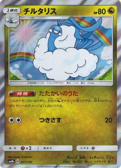 097/150 Altaria Foil / チルタリス - SM8B