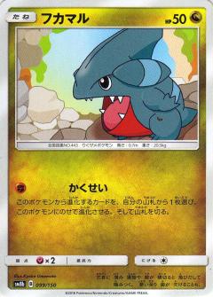 099/150 Gible / フカマル - SM8B