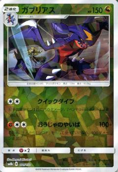101/150 Garchomp Mirror card / ガブリアス - SM8B