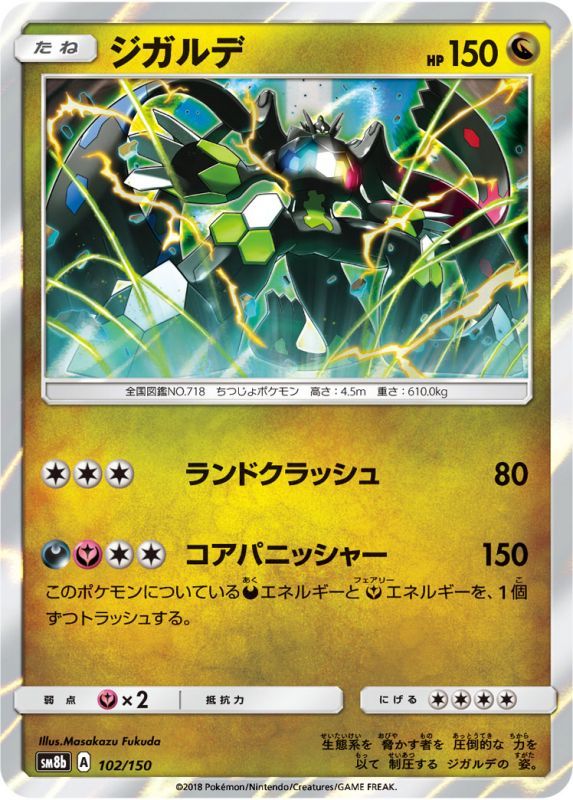102/150 Zygarde / ジガルデ - SM8B