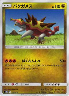 103/150 Turtonator / バクガメス - SM8B