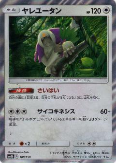 109/150 Oranguru Foil / ヤレユータン - SM8B