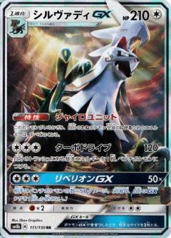 111/150 RR Silvally Foil / シルヴァディGX - SM8B