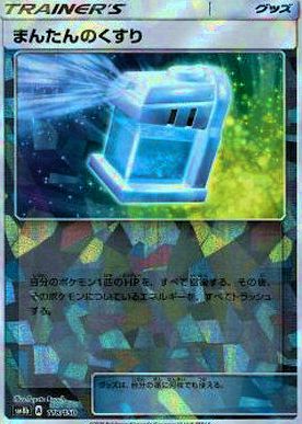 118/150 Max Potion Mirror card / まんたんのくすり - SM8B