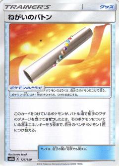 125/150 Wish Baton / ねがいのバトン - SM8B