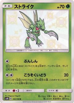 161/150 S Scyther Foil / ストライク - SM8B