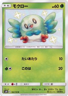 162/150 S Rowlet Foil / モクロー - SM8B