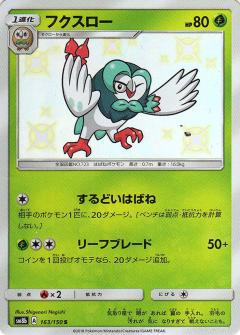 163/150 S Dartrix Foil / フクスロー - SM8B