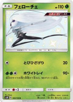 165/150 S Pheromosa Foil / フェローチェ - SM8B