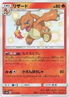 167/150 S Charmeleon Foil / リザード - SM8B