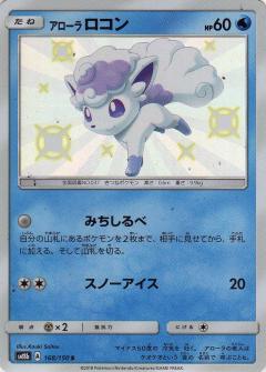 168/150 S Alolan Vulpix Foil / アローラロコン - SM8B