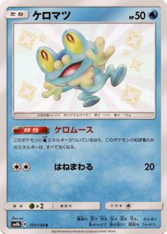 171/150 S Froakie Foil / ケロマツ - SM8B