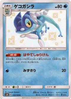 172/150 S Frogadier Foil / ゲコガシラ - SM8B