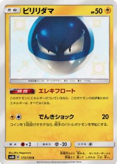 173/150 S Voltorb Foil / ビリリダマ - SM8B