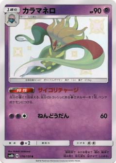 178/150 S Malamar Foil / カラマネロ - SM8B