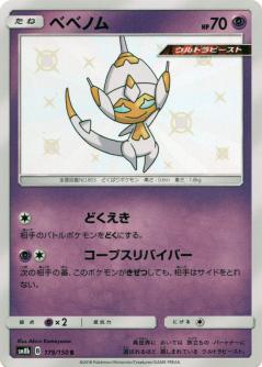 179/150 S Poipole Foil / ベベノム - SM8B