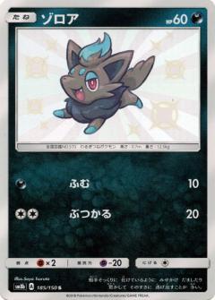 185/150 S Zorua Foil / ゾロア - SM8B