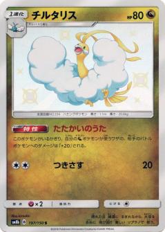 197/150 S Altaria Foil / チルタリス - SM8B