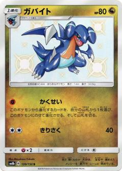 199/150 S Gabite Foil / ガバイト - SM8B