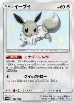 201/150 S Eevee Foil / イーブイ - SM8B