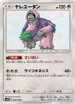 204/150 S Oranguru Foil / ヤレユータン - SM8B