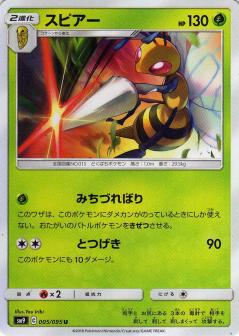 005/095 U Beedrill / スピアー - SM9