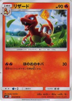 012/095 C Charmeleon / リザード - SM9