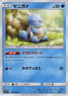 020/095 C Squirtle / ゼニガメ - SM9