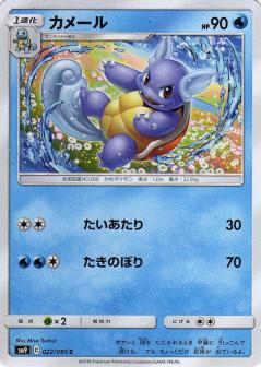 022/095 C Wartortle / カメール - SM9