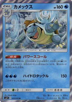 023/095 R Blastoise Foil / カメックス - SM9