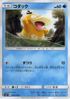 024/095 C Psyduck / コダック - SM9