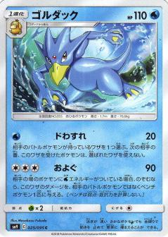 025/095 C Golduck / ゴルダック - SM9